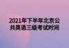 2021年下半年北京公共英語三級(jí)考試時(shí)間