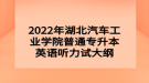 2022年湖北汽車工業(yè)學院普通專升本英語聽力試大綱