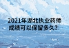 2021年湖北執(zhí)業(yè)藥師成績可以保留多久？