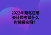 2022年湖北注冊(cè)會(huì)計(jì)師考試什么時(shí)候報(bào)名呀？