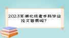 2023年湖北成考本科畢業(yè)論文容易嗎？