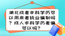 湖北成考本科學(xué)歷可以用來考執(zhí)業(yè)編制嗎？成人本科學(xué)歷考編可以嗎？