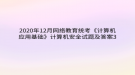 2020年12月網(wǎng)絡教育?統(tǒng)考《計算機應用基礎》計算機安全試題及答案3