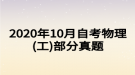 2020年10月自考物理(工)部分真題