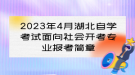 2023年4月湖北自學(xué)考試面向社會開考專業(yè)報(bào)考簡章