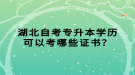 湖北自考專升本學(xué)歷可以考哪些證書(shū)？