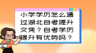 小學學歷怎么通過湖北自考提升文憑？自考學歷提升有優(yōu)勢嗎？