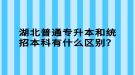 湖北普通專升本和統(tǒng)招本科有什么區(qū)別？