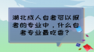 湖北成人自考可以報考的專業(yè)中，什么自考專業(yè)最吃香？