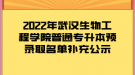 2022年武漢生物工程學(xué)院普通專升本預(yù)錄取名單補(bǔ)充公示