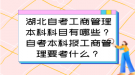 湖北自考工商管理本科科目有哪些？自考本科報工商管理要考什么？