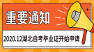 2020年12月湖北自考網(wǎng)上申請畢業(yè)證須知