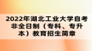 2022年湖北工業(yè)大學(xué)自考非全日制（?？?、專升本）教育招生簡章