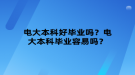 電大本科好畢業(yè)嗎？電大本科畢業(yè)容易嗎？