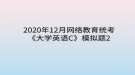 2020年12月網(wǎng)絡(luò)教育?統(tǒng)考《大學(xué)英語(yǔ)C》模擬題2