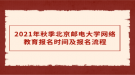 2021年秋季北京郵電大學網(wǎng)絡(luò)教育報名時間及報名流程