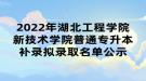 2022年湖北工程學(xué)院新技術(shù)學(xué)院普通專升本補錄擬錄取名單公示