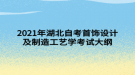 2021年湖北自考首飾設計及制造工藝學考試大綱