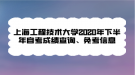 上海工程技術(shù)大學(xué)2020年下半年自考成績查詢、免考信息