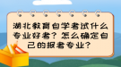 湖北教育自學(xué)考試什么專業(yè)好考？怎么確定自己的報考專業(yè)？