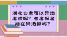 湖北自考可以異地考試嗎？自考報(bào)考能在異地報(bào)嗎？