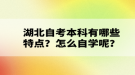 湖北自考本科有哪些特點(diǎn)？怎么自學(xué)呢？