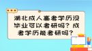 湖北成人高考學(xué)歷沒畢業(yè)可以考研嗎？成考學(xué)歷能考研嗎？