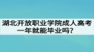 湖北開放職業(yè)學(xué)院成人高考一年就能畢業(yè)嗎？