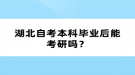 湖北自考本科畢業(yè)后能考研嗎？