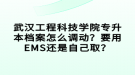 武漢工程科技學院專升本檔案怎么調(diào)動？要用EMS還是自己??？