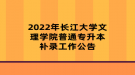 2022年長江大學(xué)文理學(xué)院普通專升本補(bǔ)錄工作公告