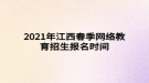 2021年江西春季網(wǎng)絡教育招生報名時間