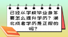 已經(jīng)從學校畢業(yè)多年要怎么提升學歷？湖北成考學歷是正規(guī)的嗎？