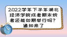 2022學年下半年湖北經(jīng)濟學院成考期末統(tǒng)考還能如期舉行嗎？通知來了