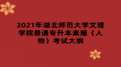 2021年湖北師范大學(xué)文理學(xué)院普通專升本素描（人物）考試大綱