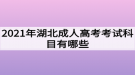 2021年湖北成人高考考試科目有哪些？