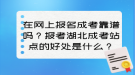 在網(wǎng)上報名成考靠譜嗎？報考湖北成考站點的好處是什么？