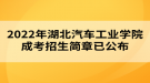 2022年湖北汽車工業(yè)學(xué)院成考招生簡章已公布