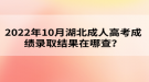 2022年10月湖北成人高考成績錄取結(jié)果在哪查？