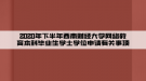 2020年下半年西南財經(jīng)大學(xué)網(wǎng)絡(luò)教育本科畢業(yè)生學(xué)士學(xué)位申請有關(guān)事項