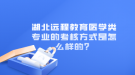 湖北遠程教育醫(yī)學(xué)類專業(yè)的考核方式是怎么樣的？