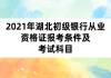 2021年湖北初級(jí)銀行從業(yè)資格證報(bào)考條件及考試科目