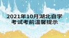 2021年10月湖北自學考試考前溫馨提示