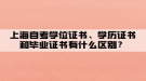 上海自考學(xué)位證書、學(xué)歷證書和畢業(yè)證書有什么區(qū)別？