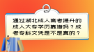 通過湖北成人高考提升的成人大專學(xué)歷靠譜嗎？成考專科文憑是不是真的？