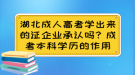 湖北成人高考學出來的證企業(yè)承認嗎？成考本科學歷的作用