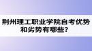 荊州理工職業(yè)學(xué)院自考優(yōu)勢和劣勢有哪些？