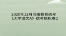 2020年12月網(wǎng)絡(luò)教育?統(tǒng)考《大學(xué)語(yǔ)文A》統(tǒng)考模擬卷2