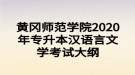 黃岡師范學院2020年專升本漢語言文學考試大綱