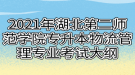 2021年湖北第二師范學院專升本物流管理專業(yè)考試大綱